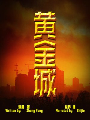 cover image of 黄金城 (Golden City)